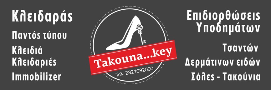 Takouna...key logo - Κλειδαράς & Επιδιορθώσεις Υποδημάτων